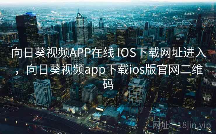 向日葵视频APP在线 IOS下载网址进入，向日葵视频app下载ios版官网二维码  第2张