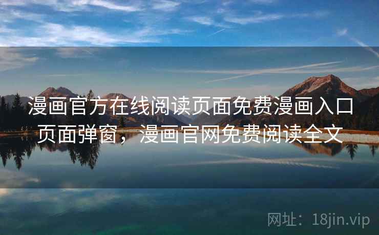 漫画官方在线阅读页面免费漫画入口页面弹窗，漫画官网免费阅读全文  第1张