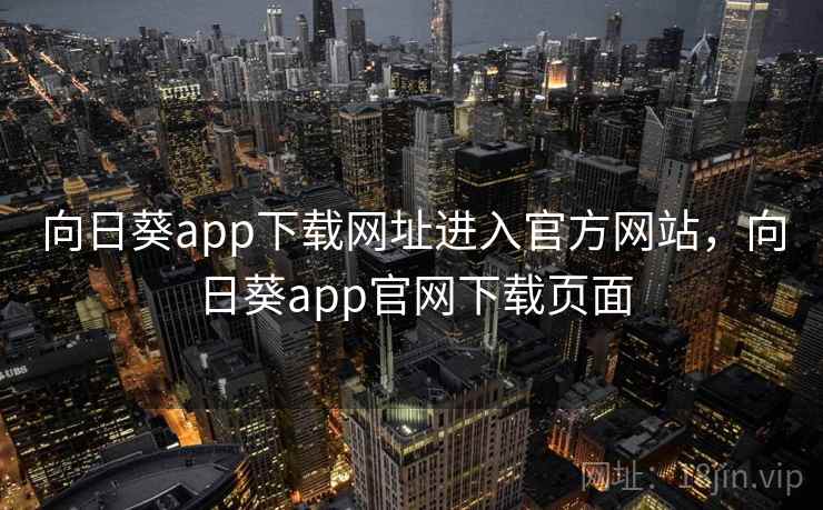 向日葵app下载网址进入官方网站，向日葵app官网下载页面  第2张